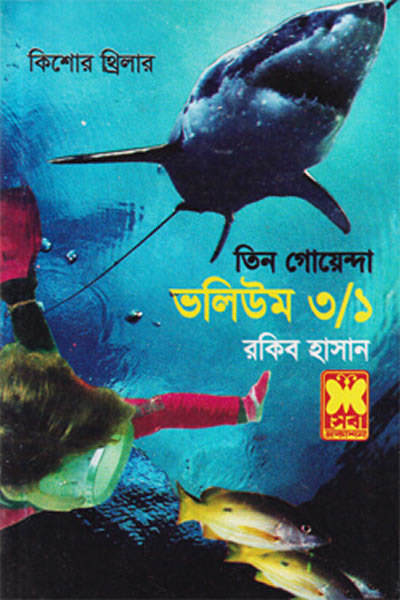 তিন গোয়েন্দা ভলিউম ৩/১