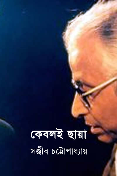 কেবলই ছায়া