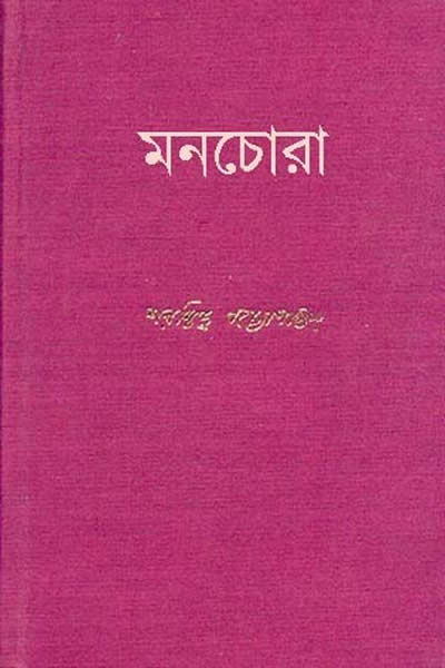 মনচোরা