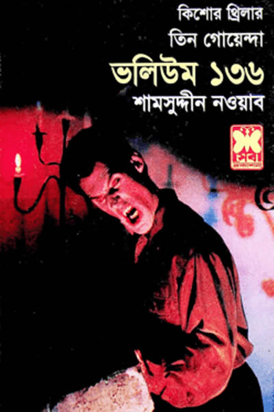 তিন গোয়েন্দা ভলিউম ১৩৬ – শামসুদ্দীন নওয়াব