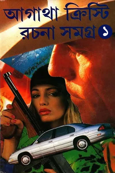 আগাথা ক্রিস্টি রচনা সমগ্র ১ (অনুবাদ : নচিকেতা ঘোষ)