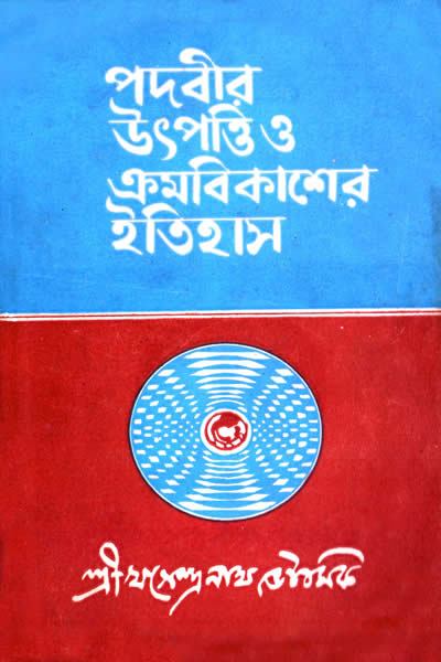 পদবীর উৎপত্তি ও ক্রমবিকাশের ইতিহাস