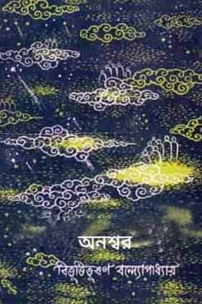 অনশ্বর – বিভূতিভূষণ বন্দ্যোপাধ্যায়