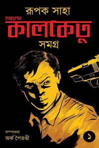 গোয়েন্দা কালকেতু সমগ্র (১ম খণ্ড)