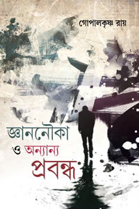 জ্ঞাননৌকা ও অন্যান্য প্রবন্ধ