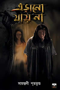 এড়ানো যায় না – সায়ন্তনী পূততুন্ড