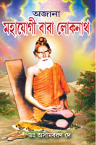 অজানা মহাযোগী বাবা লোকনাথ – ডঃ