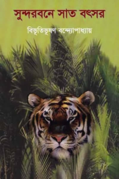 সুন্দরবনে সাত বৎসর