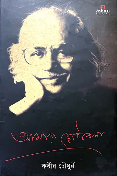 আমার ছোটবেলা