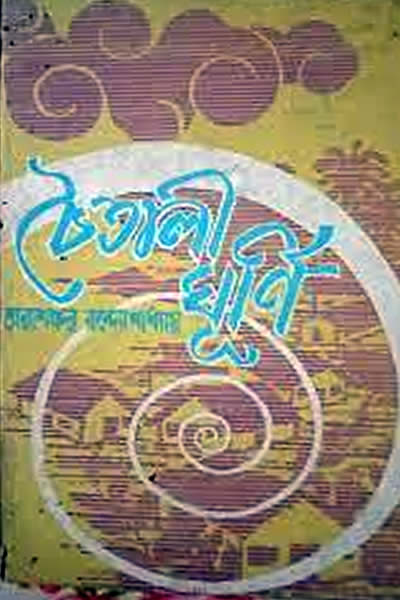 চৈতালী-ঘূর্ণি