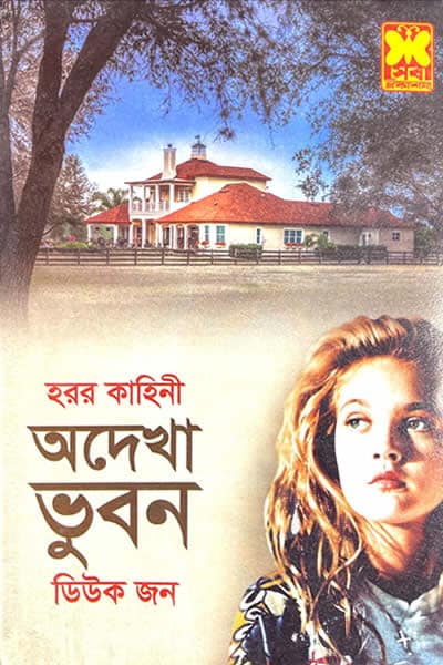 অদেখা ভুবন