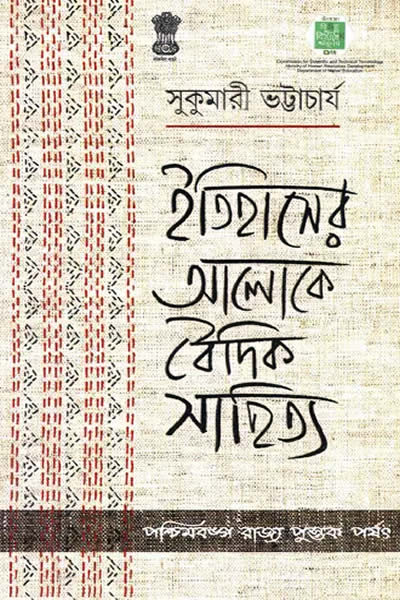 ইতিহাসের আলোকে বৈদিক সাহিত্য