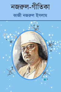 নজরুল-গীতিকা