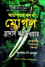ব্রাদার্স অ্যাট ওয়ার : অ্যাম্পেয়ার অব দ্য মোগল