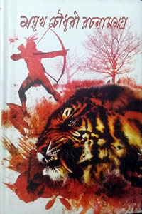 ময়ূখ চৌধুরী রচনাসমগ্র – ২য় খণ্ড