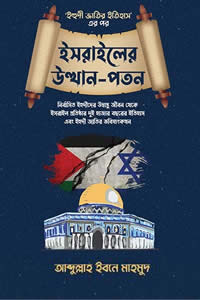 ইহুদী জাতির ইতিহাস ২ (ইসরাইলের উত্থান-পতন)