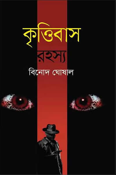 কৃত্তিবাস রহস্য – বিনোদ ঘোষাল 