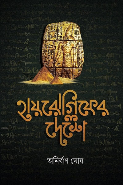 হায়রোগ্লিফের দেশে