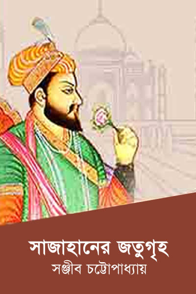 সাজাহানের জতুগৃহ