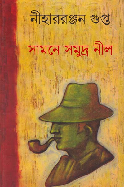 সামনে সমুদ্র নীল