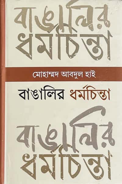 বাঙালির ধর্মচিন্তা : প্রাচীনকাল থেকে সাম্প্রতিককাল