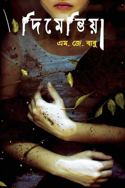 দিমেন্তিয়া