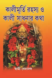 কালীমূর্তি রহস্য ও কালী সাধনার কথা
