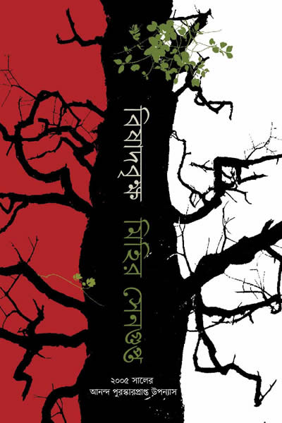 বিষাদবৃক্ষ