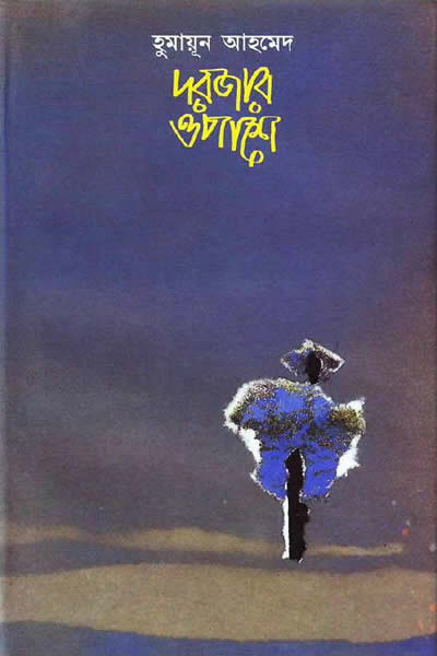 দরজার ওপাশে