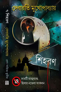 ৭ শিহরণ – দেবারতি মুখোপাধ্যায়