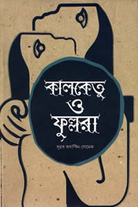 কালকেতু ও ফুল্লরা