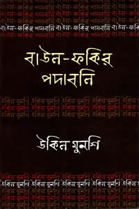 উকিল মুনশি : বাউল-ফকির পদাবলি