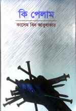 কি পেলাম