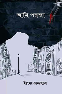 আমি পদ্মজা