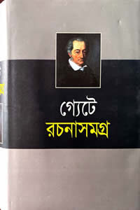 গ্যেটে রচনাসমগ্র – অনুবাদ : সুধাংশুরঞ্জন ঘোষ