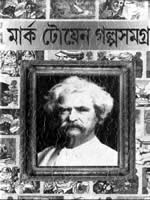 মার্ক টোয়েন গল্পসমগ্র