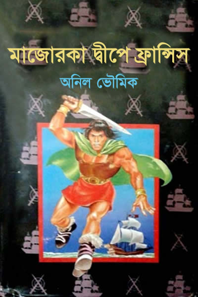 মাজোরকা দ্বীপে ফ্রান্সিস