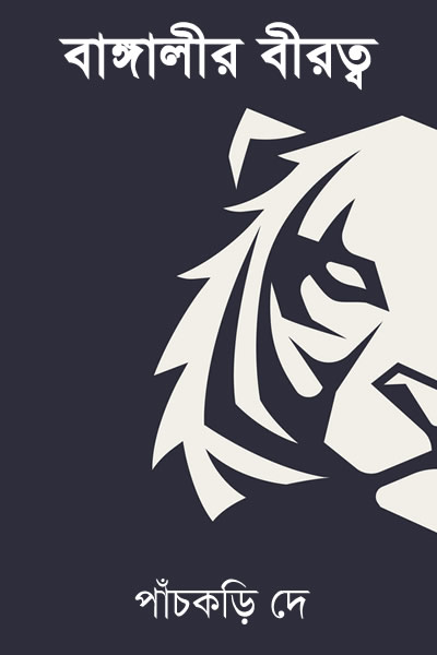 বাঙ্গালীর বীরত্ব – পাঁচকড়ি দে