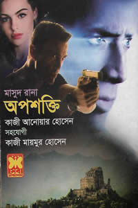 মাসুদ রানা ৪৬১ – অপশক্তি