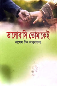 ভালোবাসি তোমাকেই