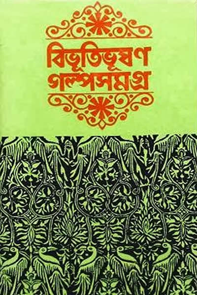 গল্প সমগ্র – বিভূতিভূষণ বন্দ্যোপাধ্যায়