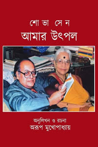 আমার উৎপল – শোভা সেন