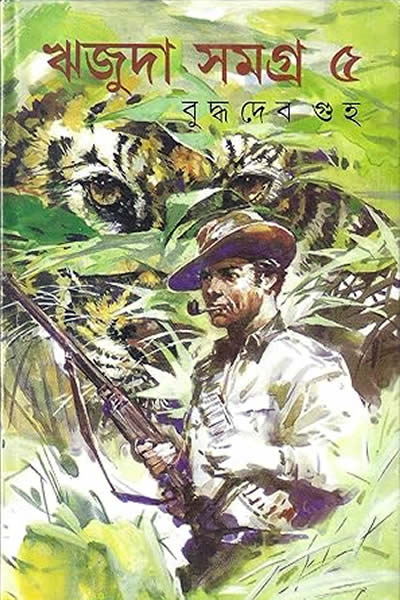 ঋজুদা সমগ্ৰ ৫ – বুদ্ধদেব গুহ 