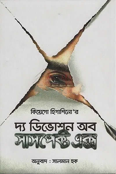 দ্য ডিভোশন অব সাসপেক্ট এক্স – কিয়েগো হিগাশিনো