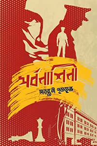 সর্বনাশিনী