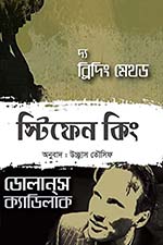 দ্য ব্রিদিং মেথড – স্টিফেন কিং