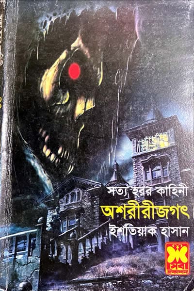 অশরীরীজগৎ