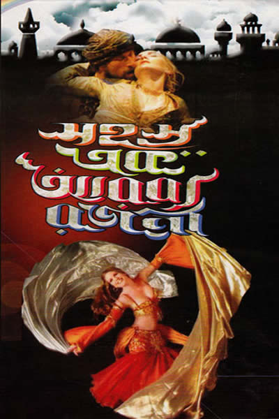 সহস্র এক আরব্য রজনী