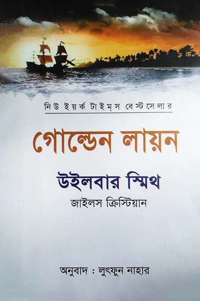 গোল্ডেন লায়ন – উইলবার স্মিথ / জাইলস ক্রিস্টিয়ান