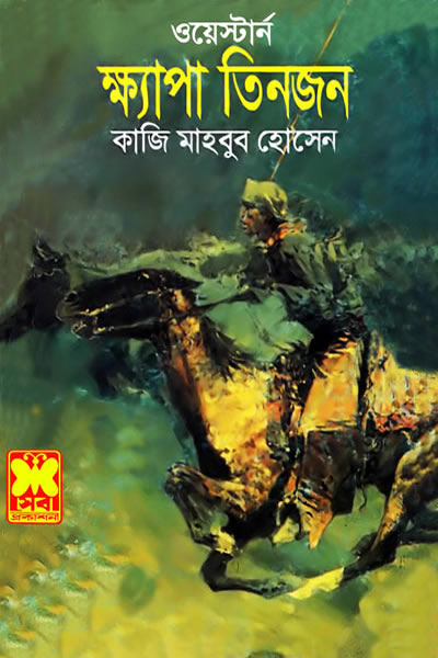 ক্ষ্যাপা তিনজন